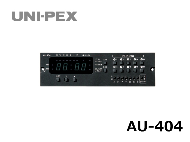 ユニペックス AU-404 プログラムチャイムユニット＜＞