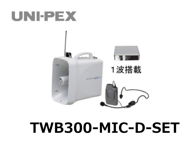 TWB300-MIC-D-SET】UNI-PEX 300MHz スーパーメガホン ヘッドセット