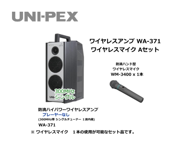 最高の ユニペックス 防滴形ハイパワーワイヤレスアンプ CD SD USBプレーヤー付 800MHz帯ダイバシティ WA-872CD 