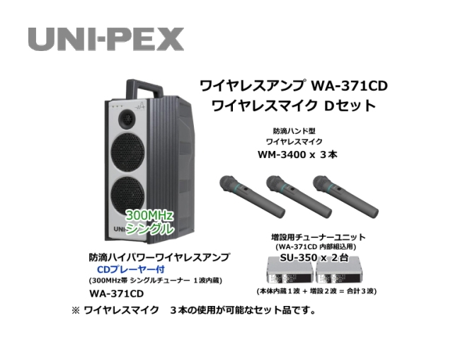 WA371CD-D-SET】UNI-PEX WA-371CD ワイヤレスマイク Dセット｜サウンド