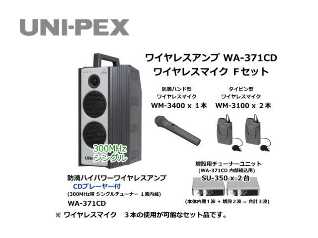 ユニペックス ワイヤレスシステム ワイヤレスチューナーユニット シングル ３００ＭＨｚ帯 適合機種：ＷＡ−３６１Ａ、ＷＡ−３７１ＳＵ 1台 - 1