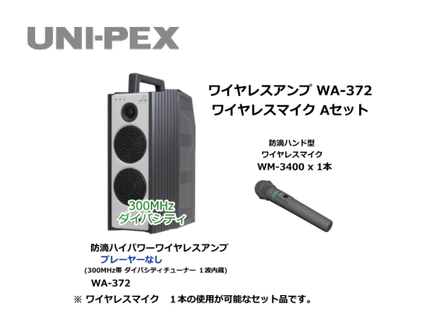 ブランド品 メガホン 拡声器のセイコーテクノユニペックス ワイヤレスアンプセット 300MHz帯 シングル WA-371×１ WM-3400×１ 