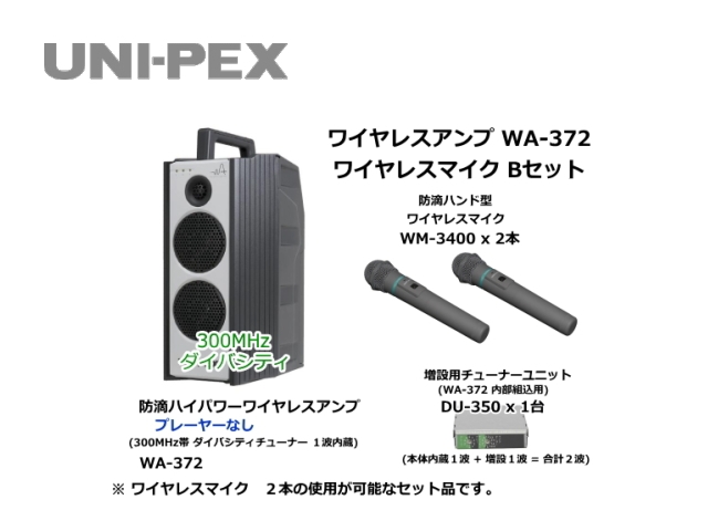 WA372-B-SET】UNI-PEX WA-372 ワイヤレスマイク Bセット｜サウンド