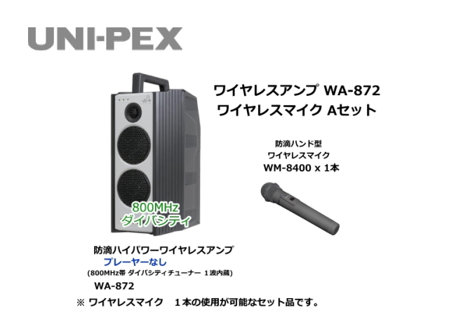 WA872-A-SET】UNI-PEX WA-872 ワイヤレスマイク Aセット｜サウンド
